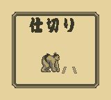 播磨滩相扑GB游戏截图第7张