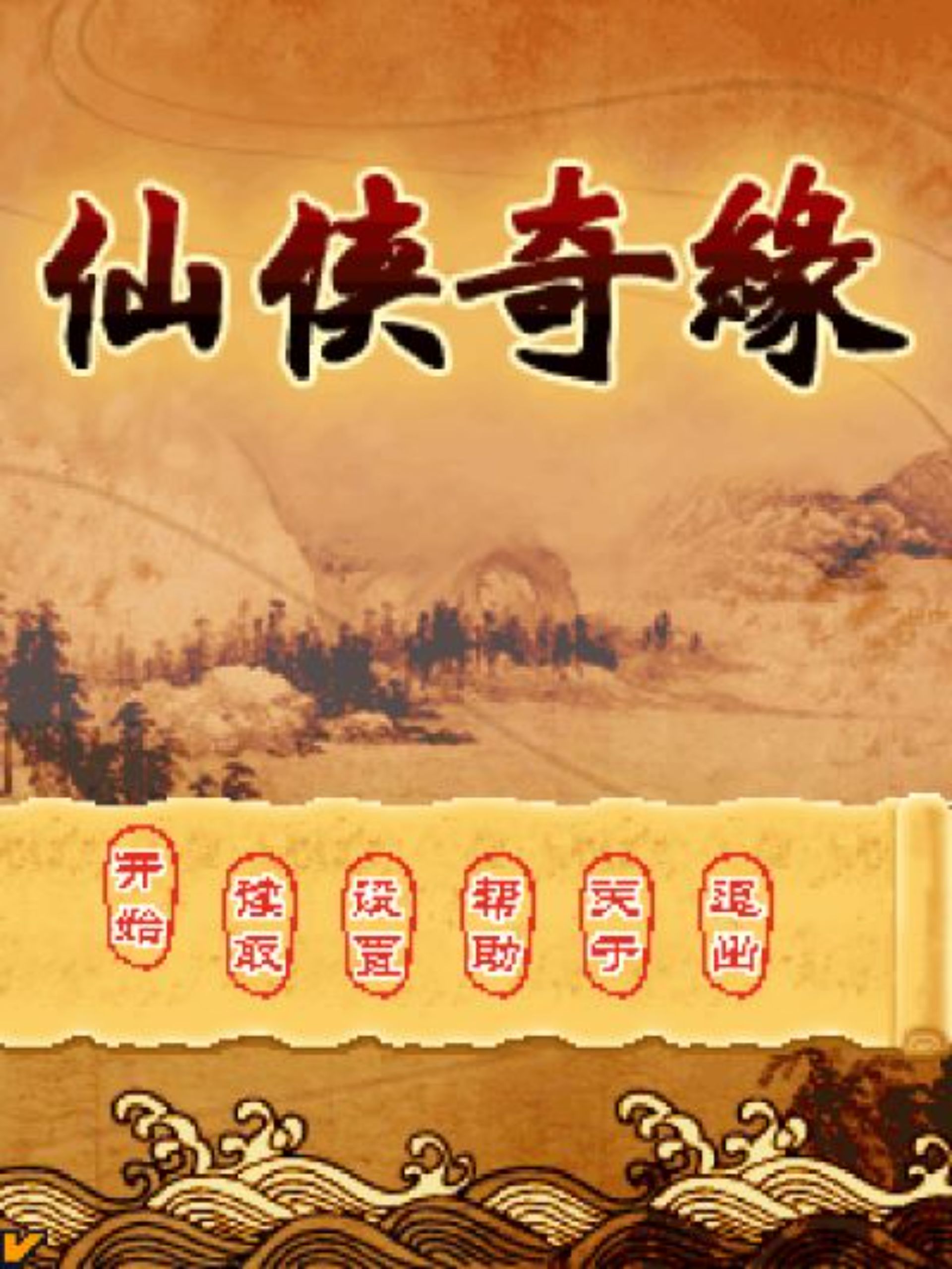 仙侠奇缘Java游戏截图第2张