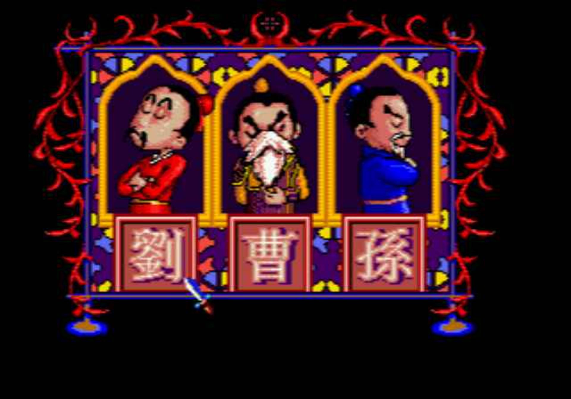 爆笑三国MD游戏截图第7张