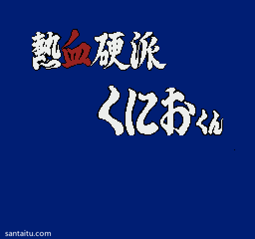 《熱血硬派》无敌版FC游戏截图第6张