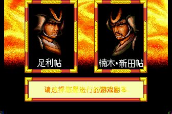 太平记MD游戏截图第4张