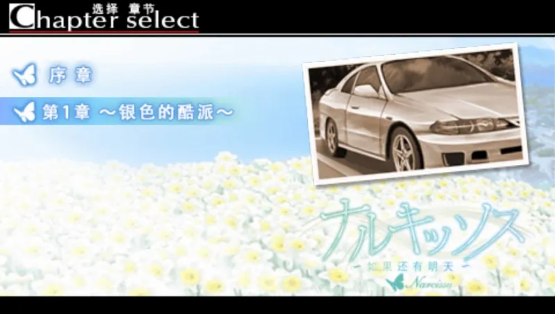 水仙：如果还有明天PSP游戏截图第2张