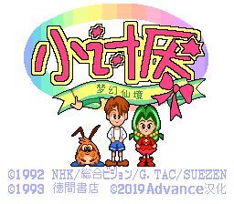 小讨厌：梦幻仙境SFC游戏截图第2张