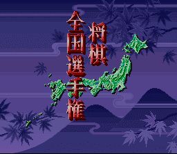 超级将棋2SFC游戏截图第10张