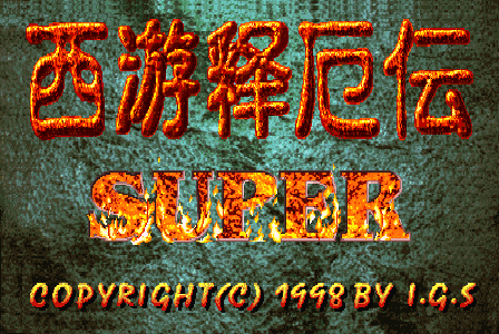 西游释厄传Super