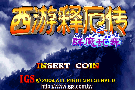 西游释厄传2：群魔乱舞街机游戏截图第3张