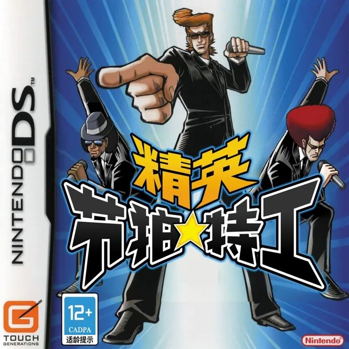 节拍特工(Elite Beat Agents)