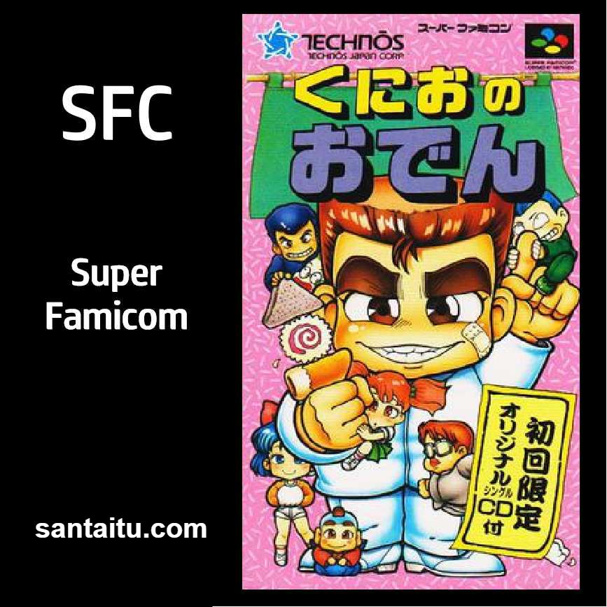 热血食物方块／国夫的关东煮