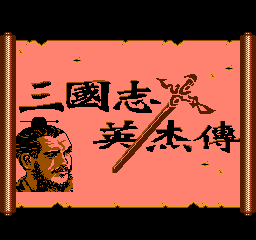 吞食天地改版英杰传