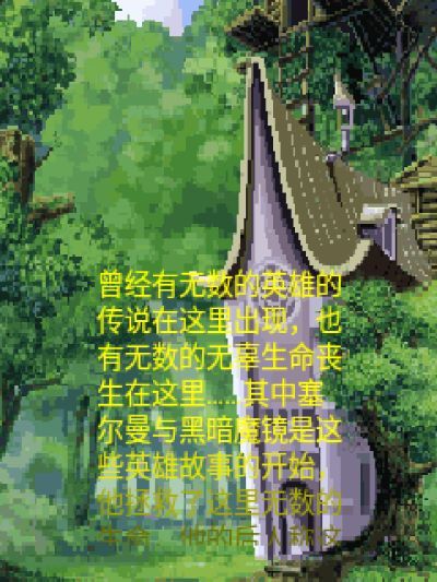 塞尔曼英雄传说Java游戏截图第1张