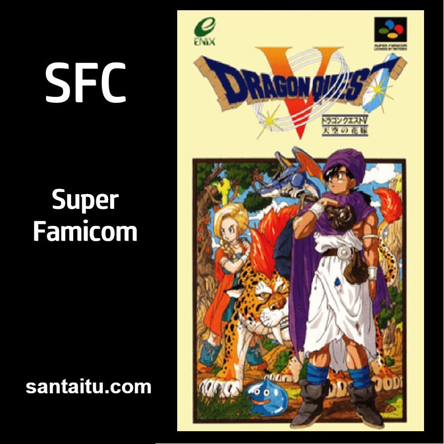 勇者斗恶龙5：天空的新娘