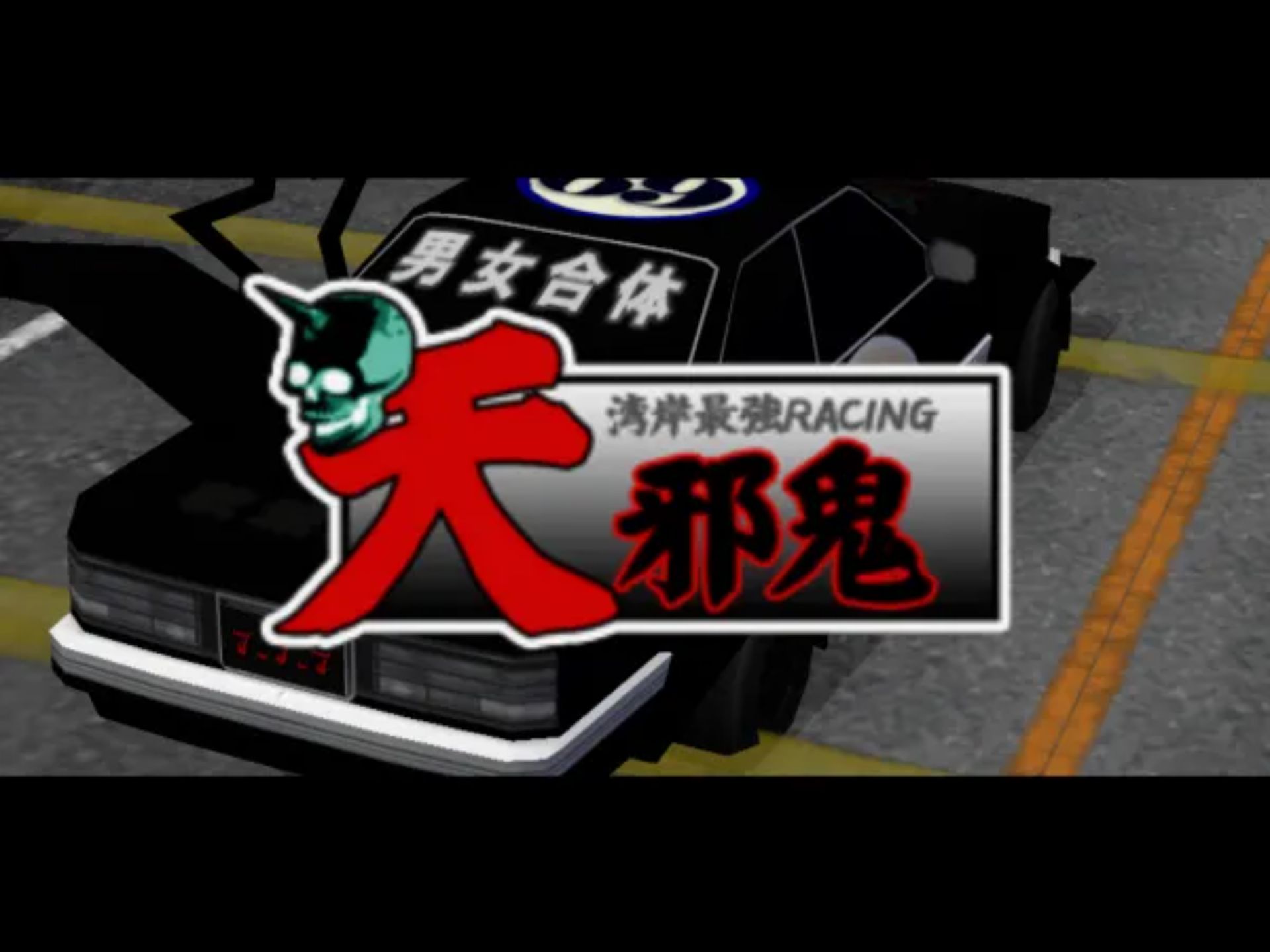 简单2000终极系列Vol.25：超最速！族车王PS2游戏截图第12张