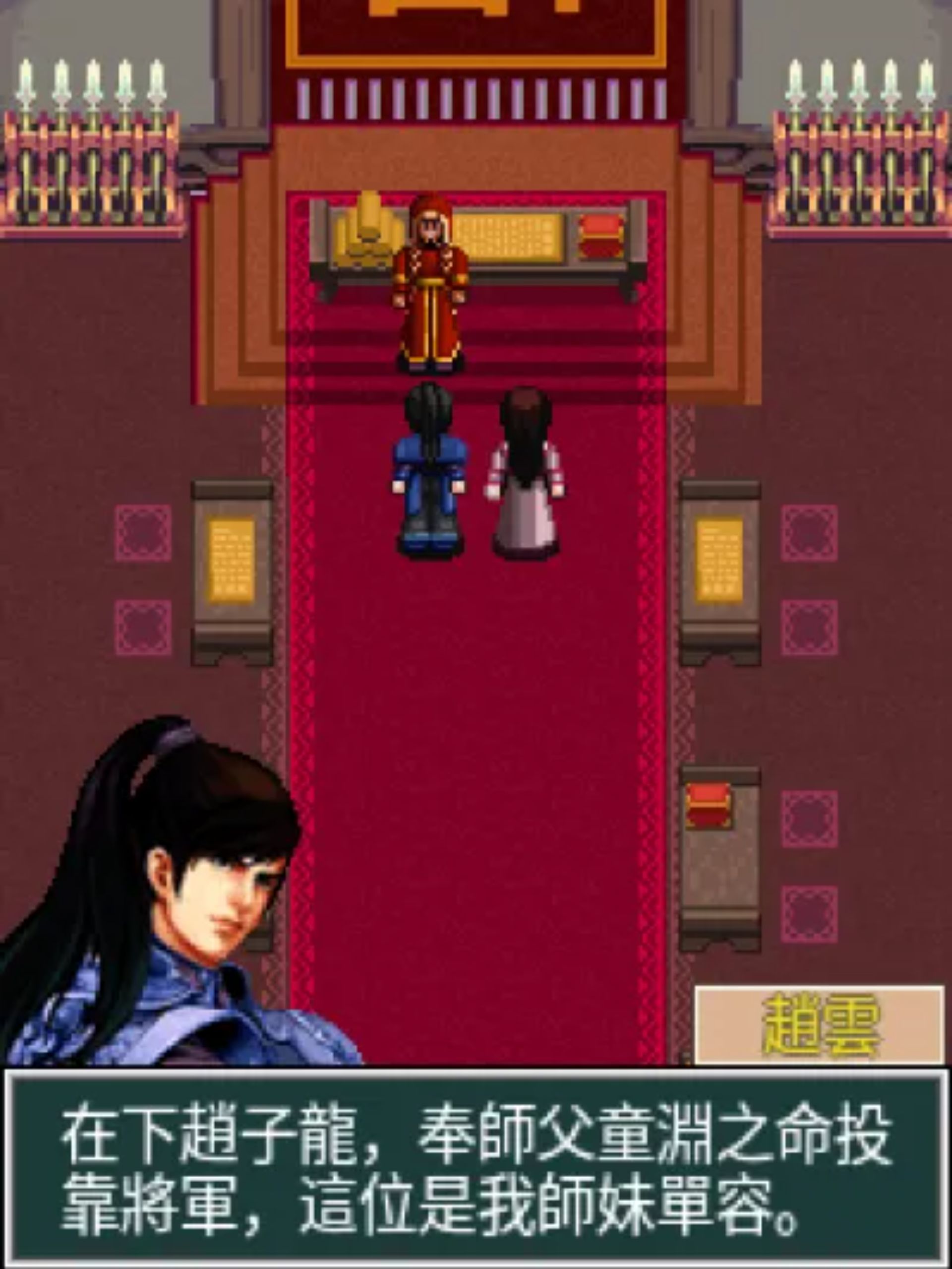 三国昊天录：赵云传Java游戏截图第10张