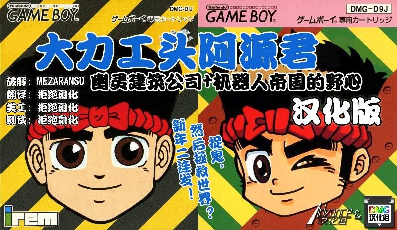 大力工头阿源君：幽灵建筑公司GB游戏截图第1张