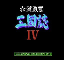 FC动作游戏《三国志4-赤壁风云》途中加血秘籍详解