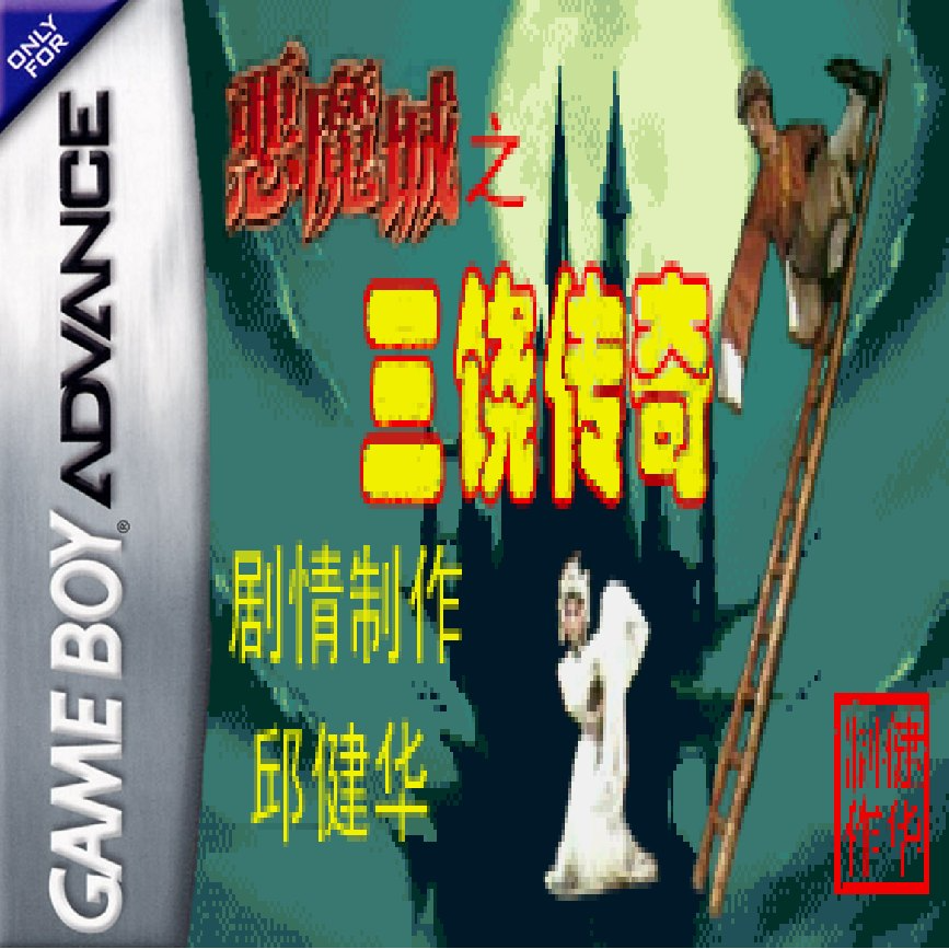 恶魔城：三饶传奇