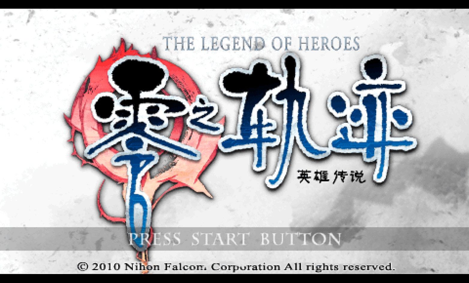 英雄传说：零之轨迹PSP游戏截图第1张