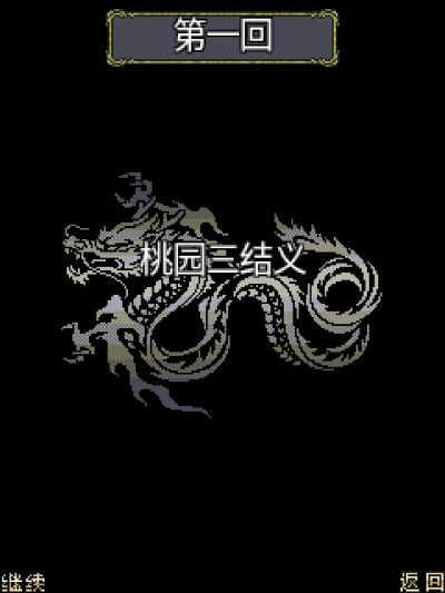 三国志：第一部Java游戏截图第1张