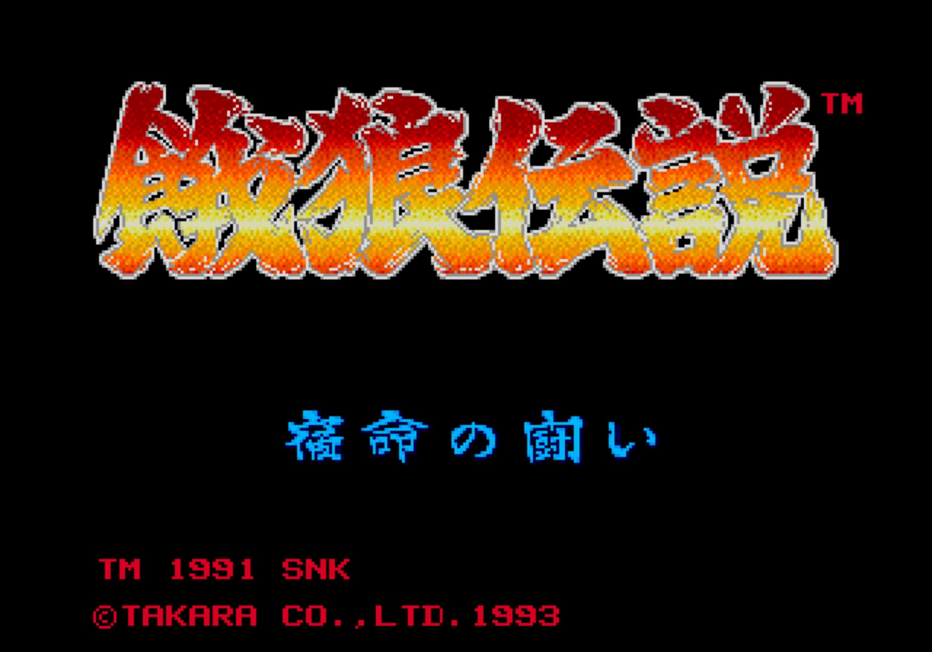 饿狼传说1：宿命之战MD游戏截图第2张