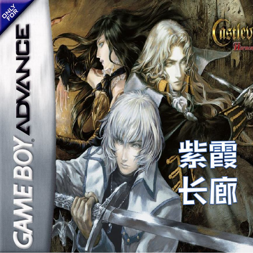 恶魔城：紫霞竞技长廊