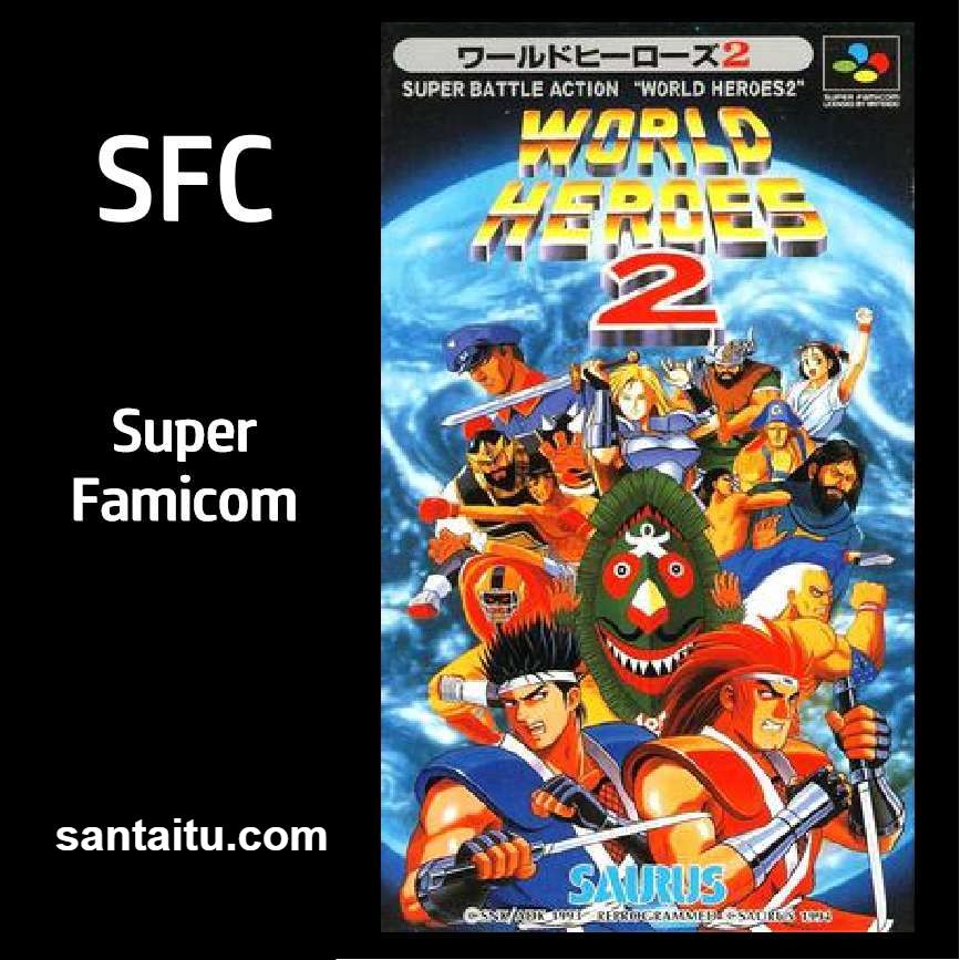 世界英雄2