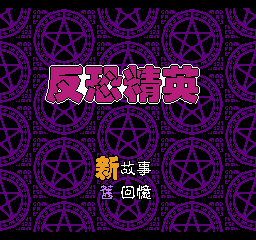 反恐精英：格兰蒂亚