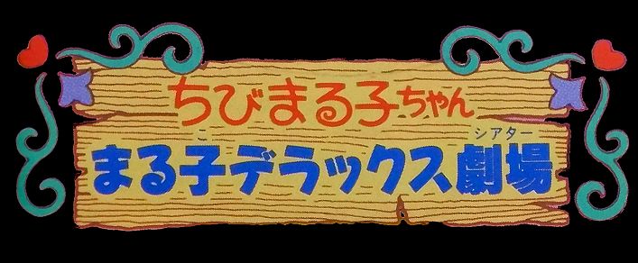 樱桃小丸子：华丽的小丸子剧场GB游戏截图第1张