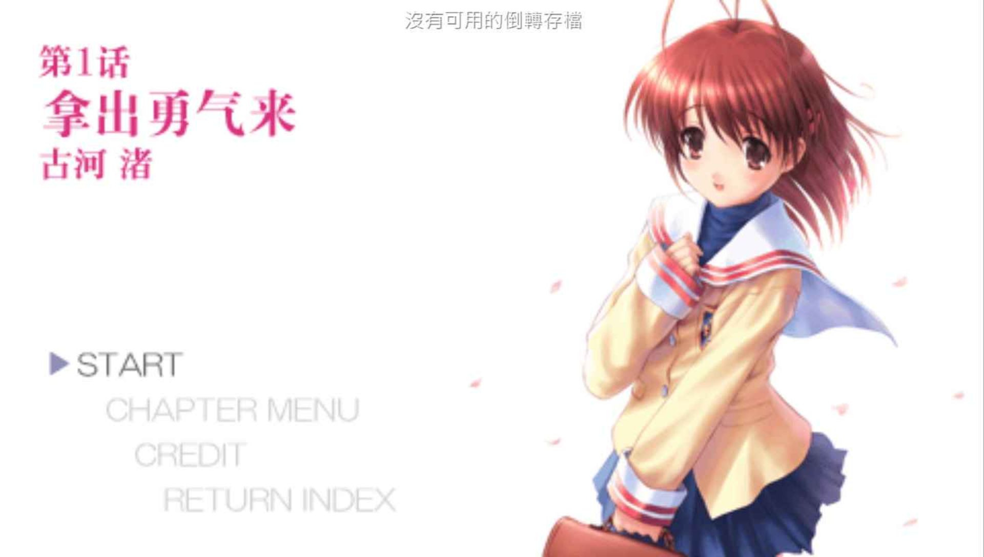 克兰娜德：光芒守护的小镇PSP游戏截图第3张