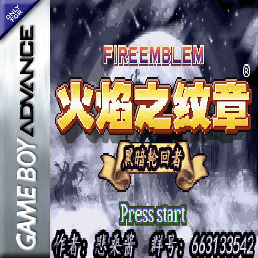 火焰纹章：黑暗轮回者