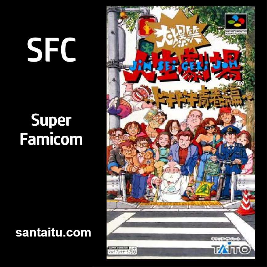 大爆笑人生剧场：脸红心跳青春篇