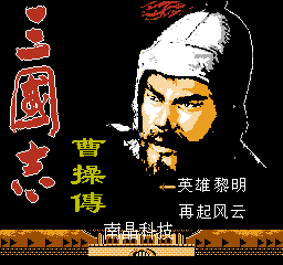 三国志：曹操传