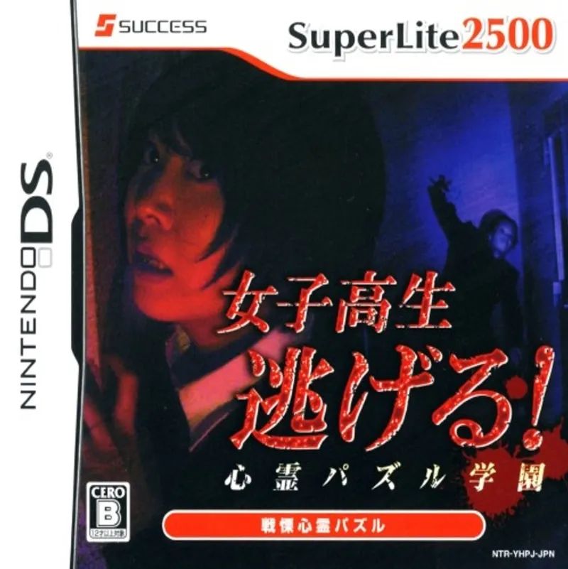 女子高中生快点逃！灵异方块学园DS