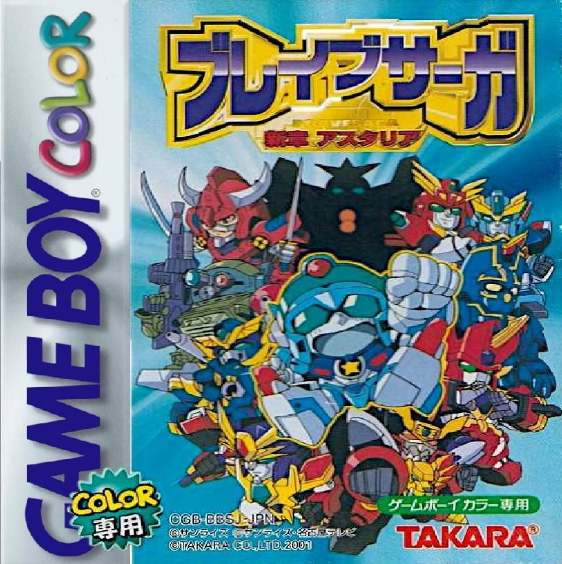 勇者传说：新章／新世代机器人战记