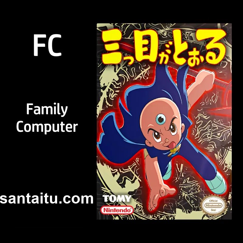 三目童子／三眼神童