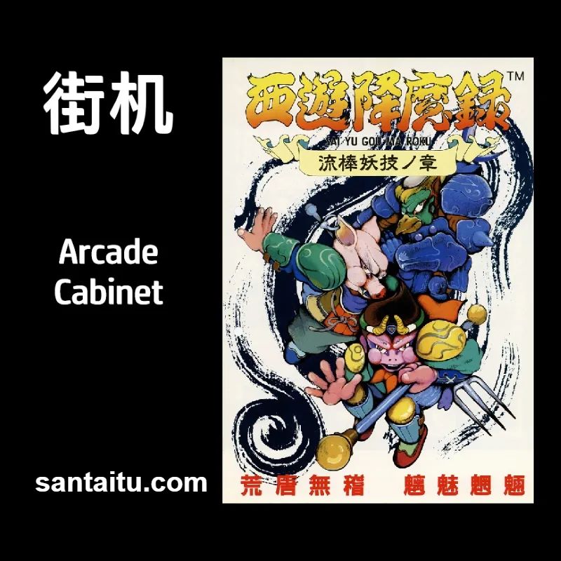 西游降魔录：流棒妖技之章