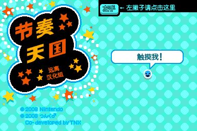 节奏天国：黄金版