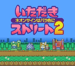 富豪街2／创业人生2：我的玫瑰色霓虹灯招牌SFC游戏截图第1张