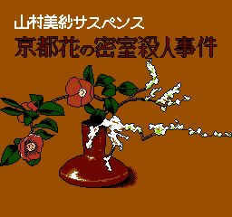 FC冒险游戏《京都花之密室杀人事件》解谜密码秘籍