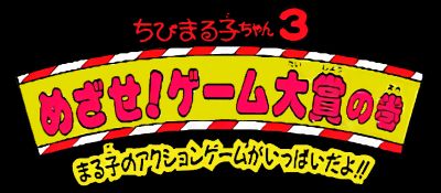 樱桃小丸子3：目标！游戏大奖之卷GB游戏截图第1张