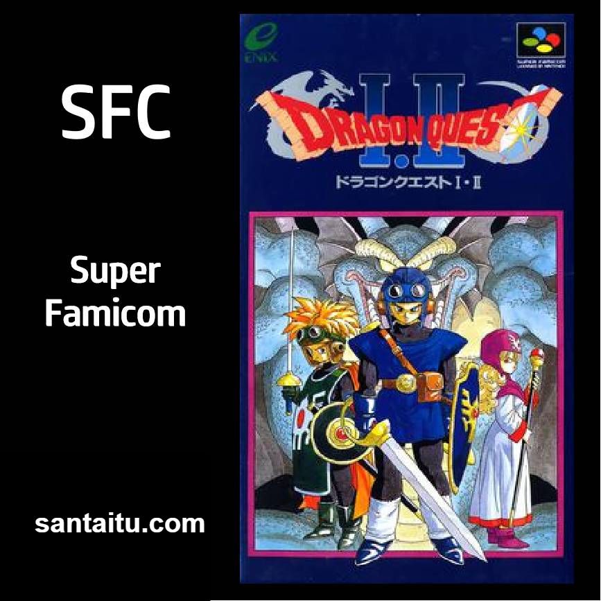 勇者斗恶龙1／2