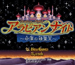 阿拉伯之夜：沙漠精灵王SFC游戏截图第4张