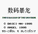 数码暴龙GB游戏截图第2张