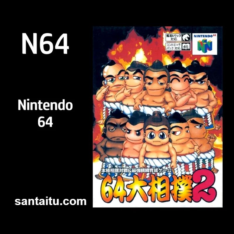 64大相扑2