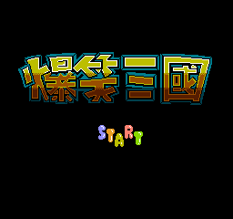 FC游戏《爆笑三国》通关秘籍：按A+B+START键直接过关