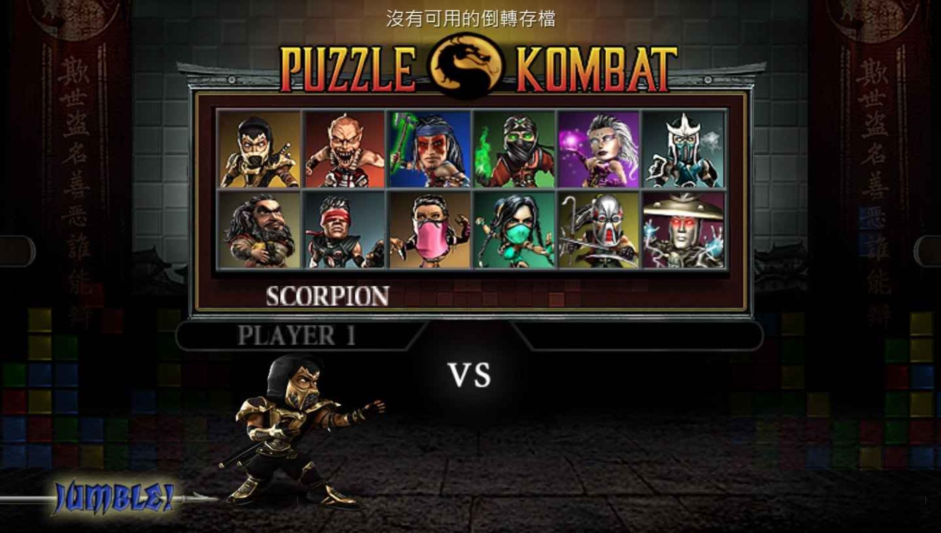 真人快打：释放PSP游戏截图第17张