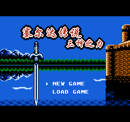 塞尔达传说：三神之力