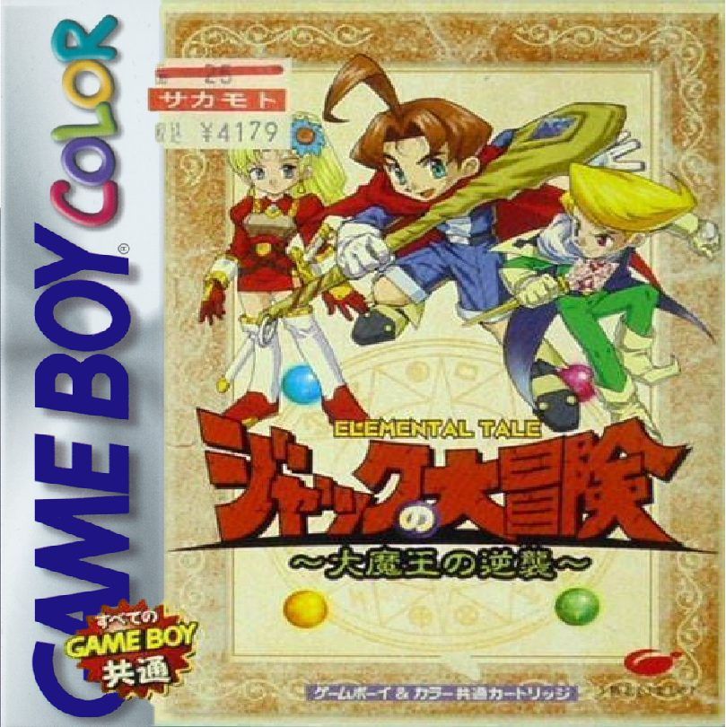 杰克大冒险：魔王的反击／探索：布莱恩的旅程