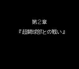 炎之斗球儿：躲避球弹平SFC游戏截图第15张
