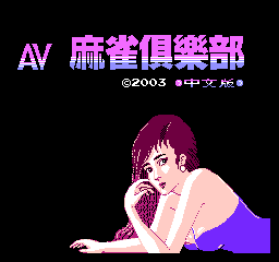 FC麻将游戏《AV麻雀俱乐部》秘籍与选关密码大全