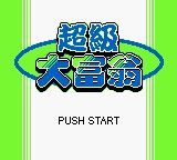 超级大富翁／人生游戏GB游戏截图第1张